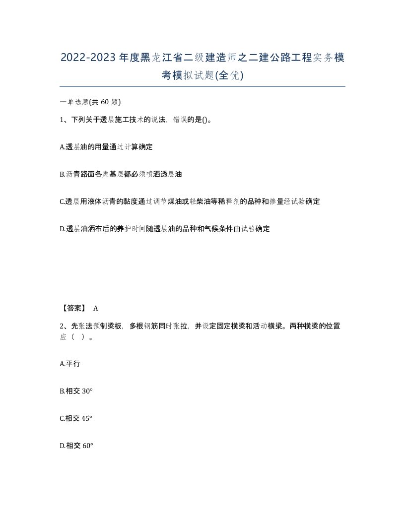 2022-2023年度黑龙江省二级建造师之二建公路工程实务模考模拟试题全优