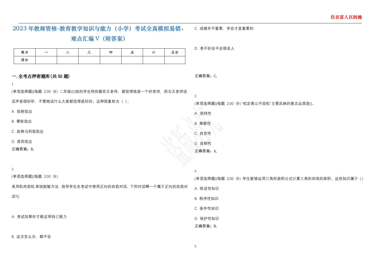 2023年教师资格-教育教学知识与能力（小学）考试全真模拟易错、难点汇编V（附答案）精选集98