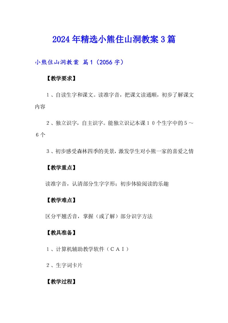 2024年精选小熊住山洞教案3篇