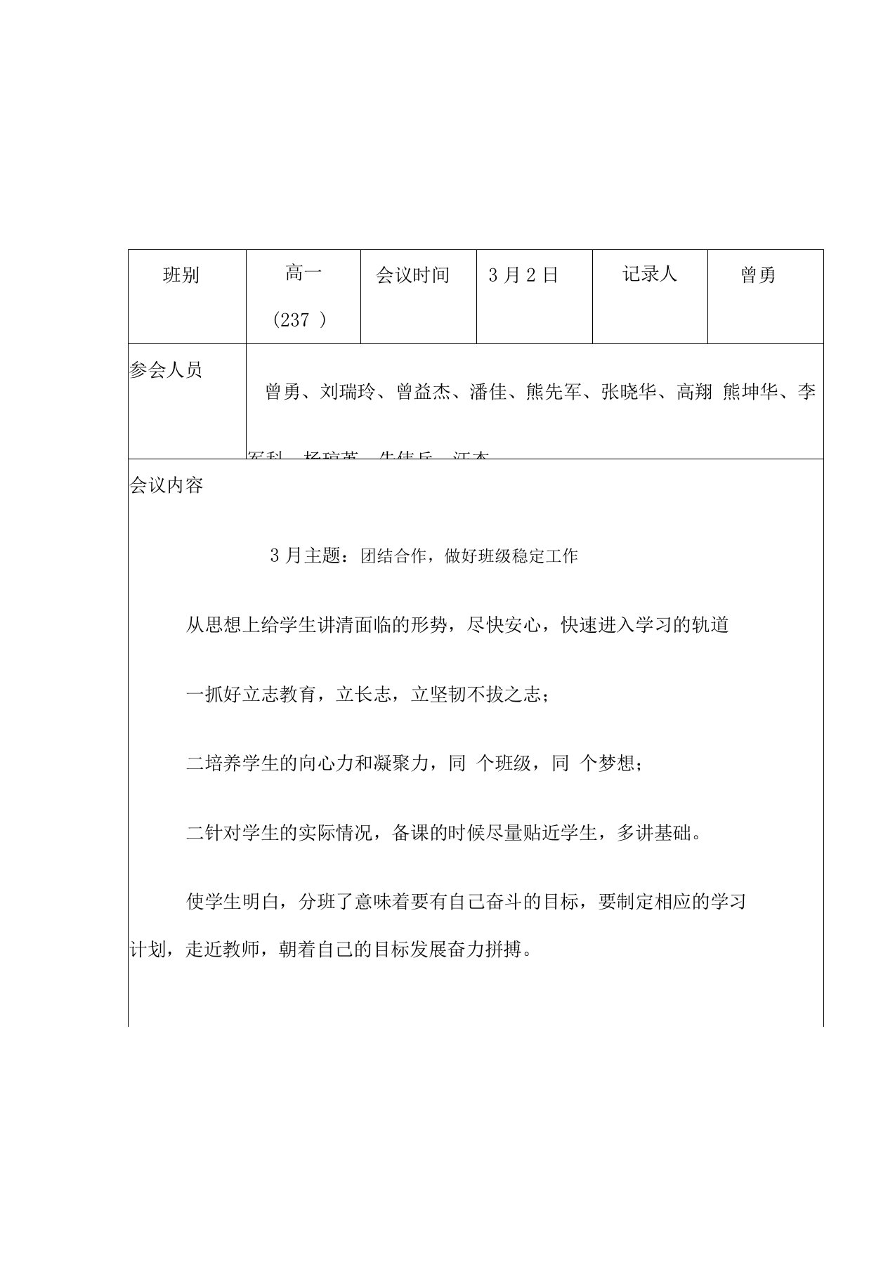 班科任教师联系会议记录