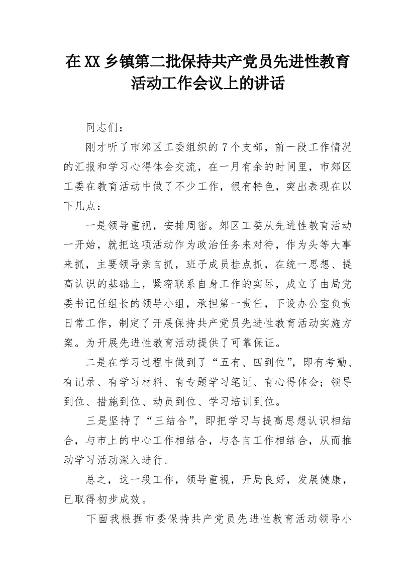 在XX乡镇第二批保持共产党员先进性教育活动工作会议上的讲话