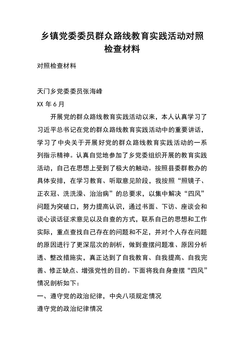 乡镇党委委员群众路线教育实践活动对照检查材料