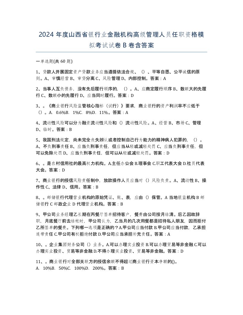 2024年度山西省银行业金融机构高级管理人员任职资格模拟考试试卷B卷含答案