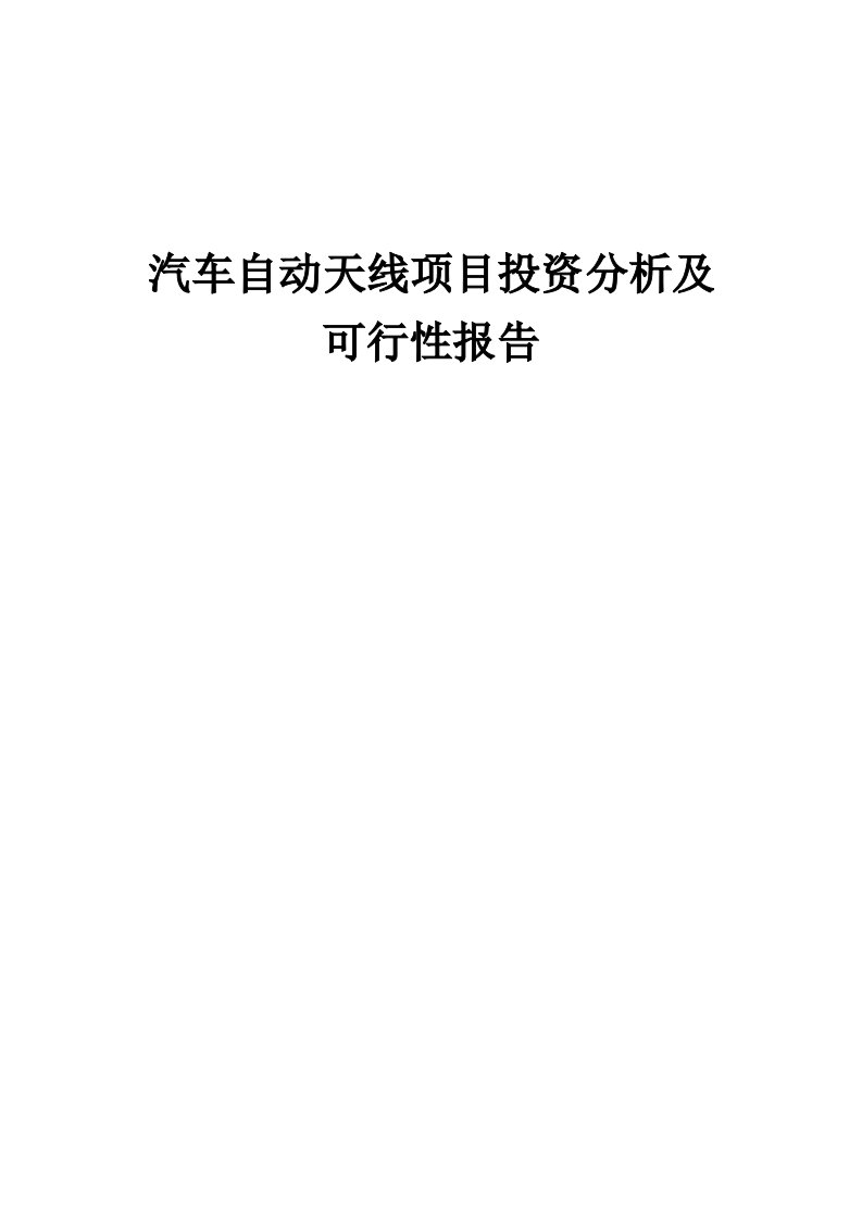 2024年汽车自动天线项目投资分析及可行性报告