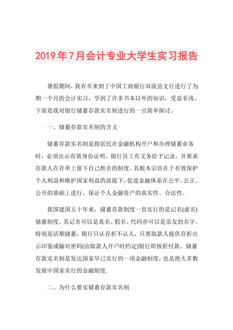 7月会计专业大学生实习报告