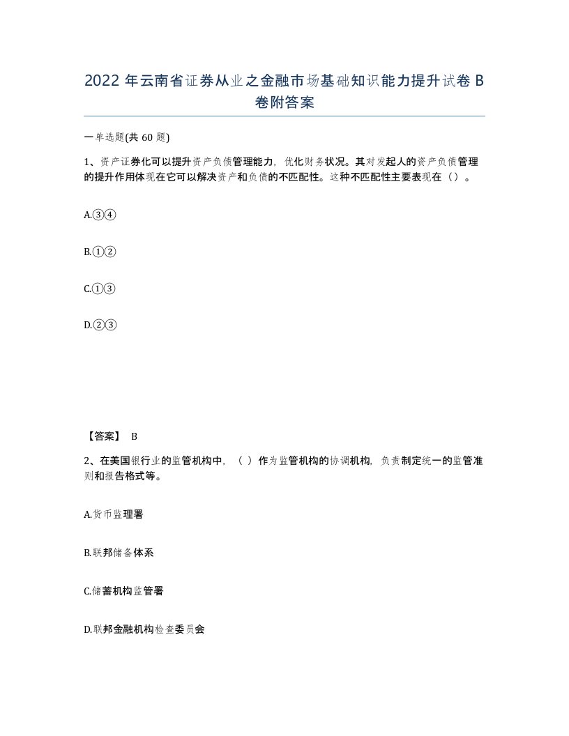 2022年云南省证券从业之金融市场基础知识能力提升试卷B卷附答案