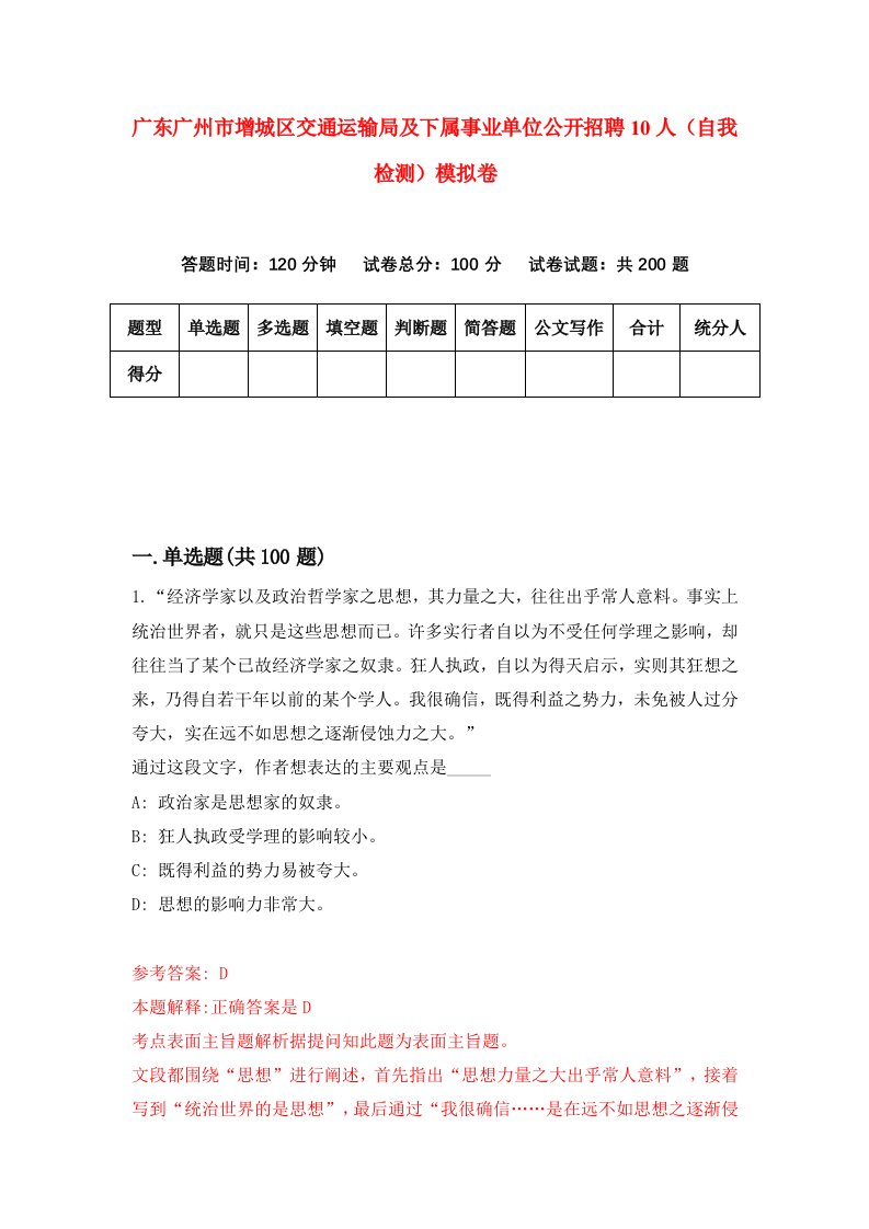 广东广州市增城区交通运输局及下属事业单位公开招聘10人自我检测模拟卷6