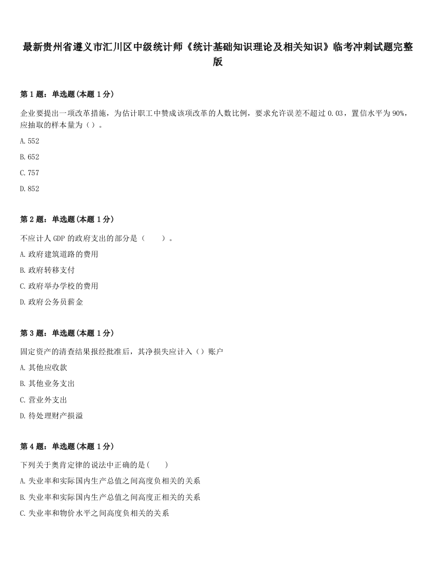 最新贵州省遵义市汇川区中级统计师《统计基础知识理论及相关知识》临考冲刺试题完整版