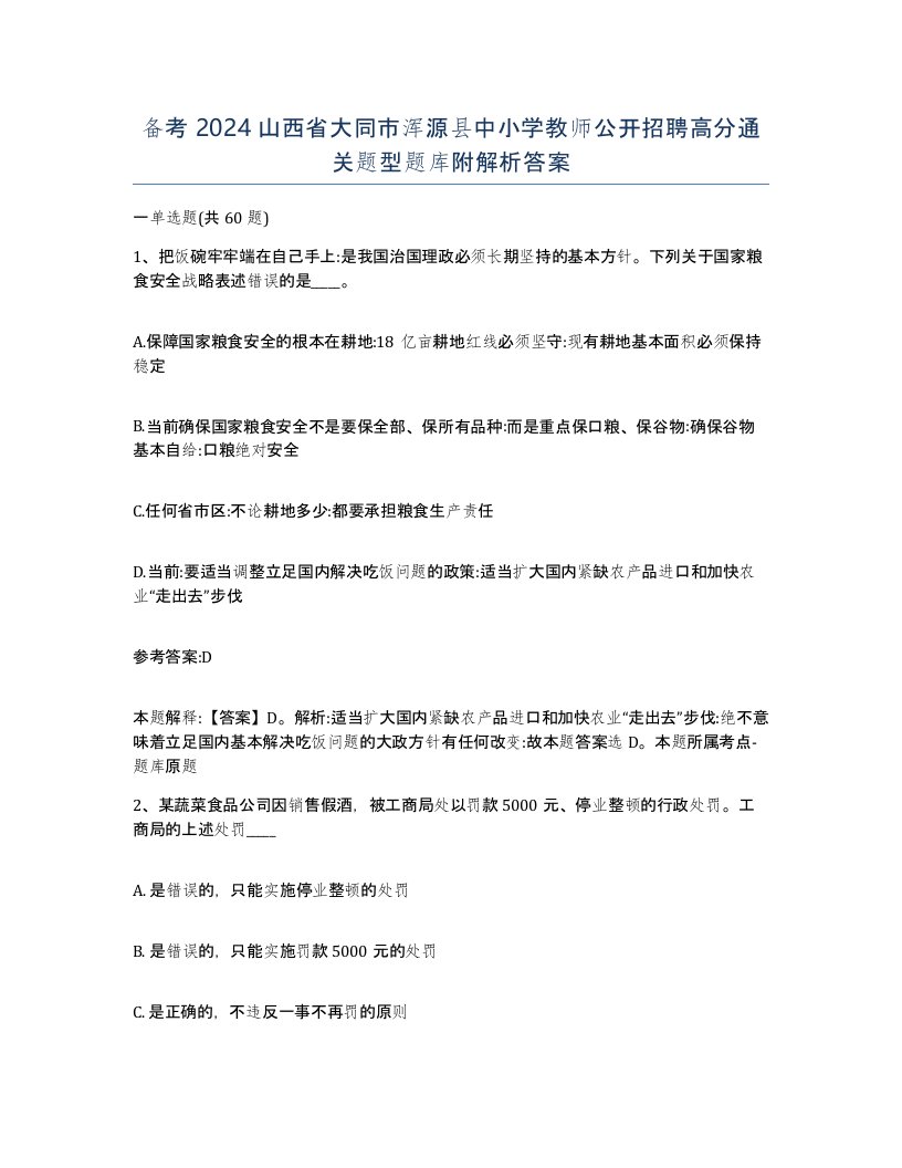 备考2024山西省大同市浑源县中小学教师公开招聘高分通关题型题库附解析答案