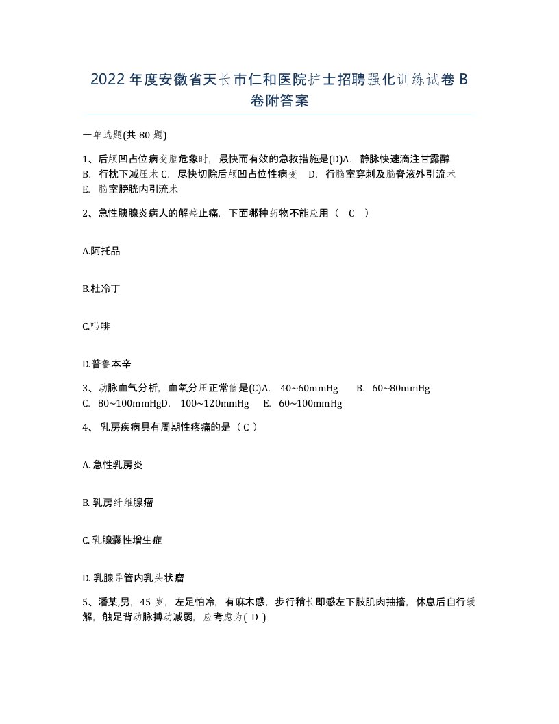 2022年度安徽省天长市仁和医院护士招聘强化训练试卷B卷附答案