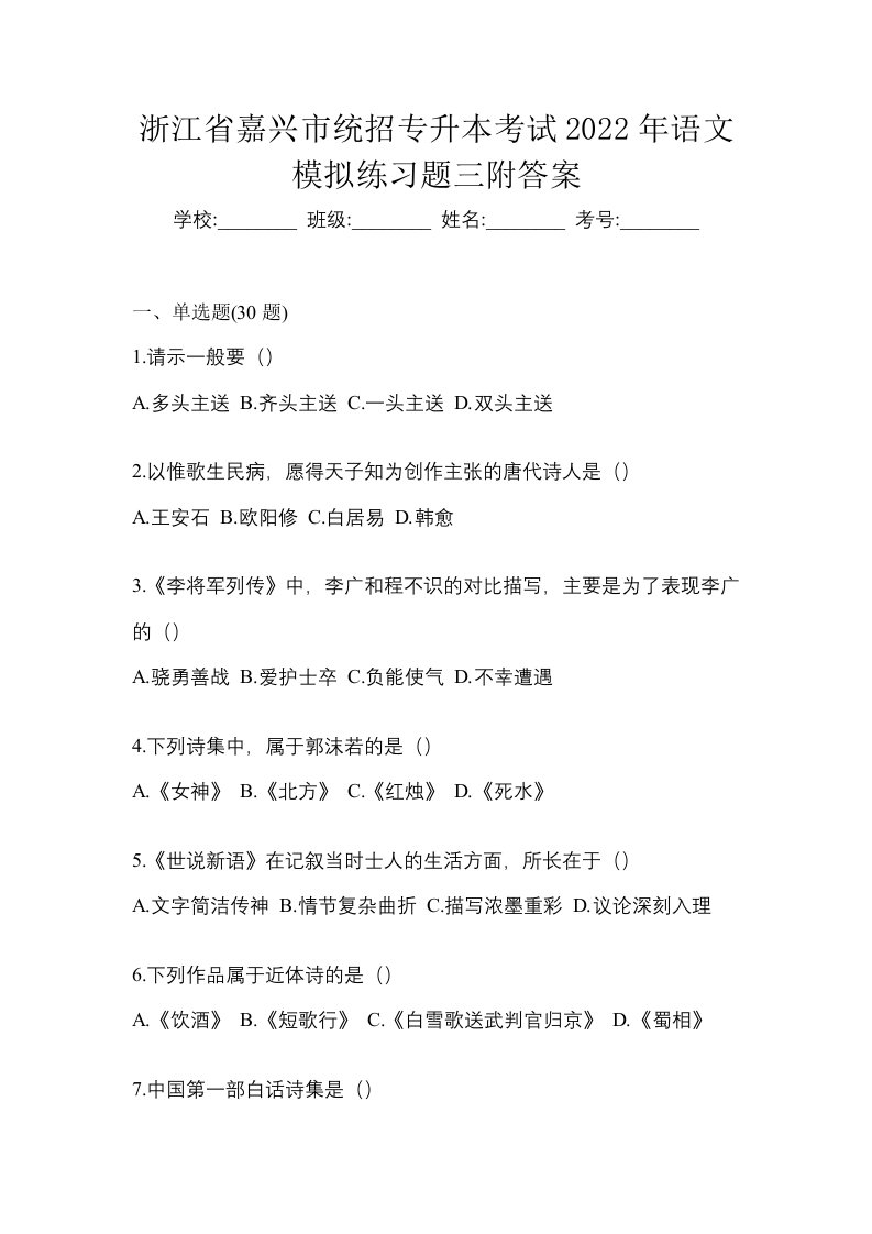 浙江省嘉兴市统招专升本考试2022年语文模拟练习题三附答案