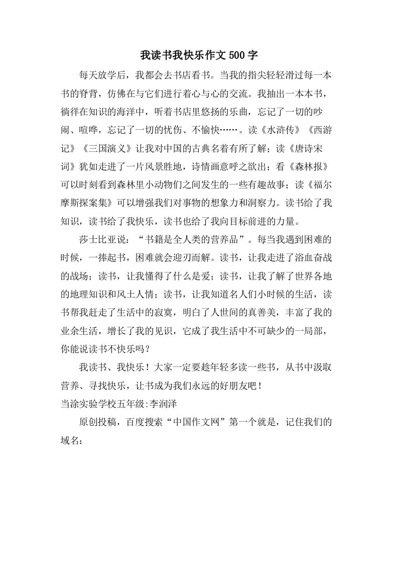 我读书我快乐作文500字