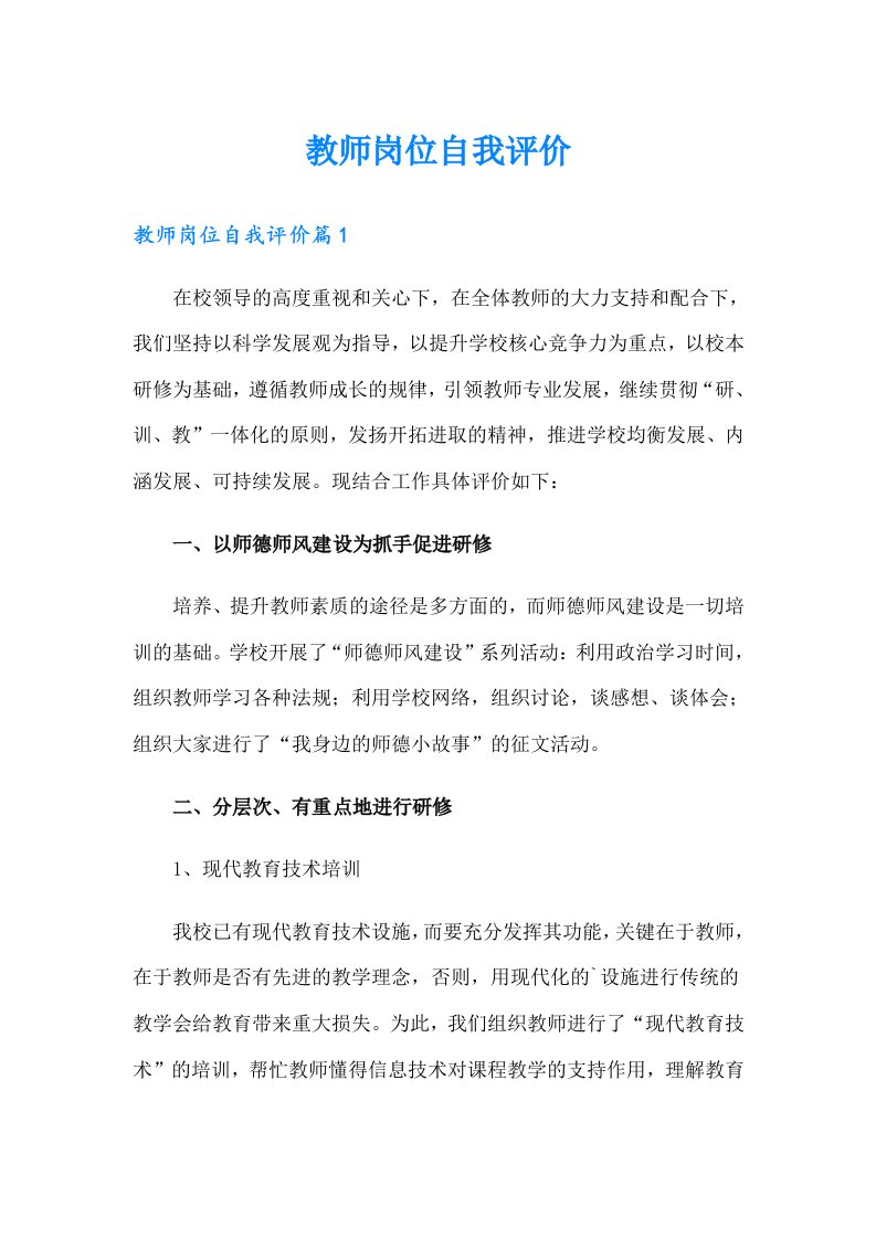 教师岗位自我评价