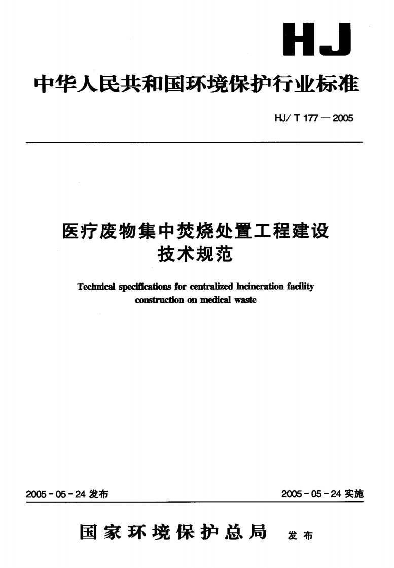 HJ177-二零一六T医疗废物集中焚烧处置工程建设技术规范