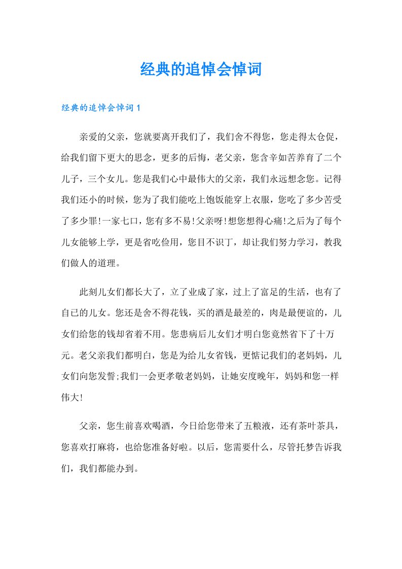 经典的追悼会悼词