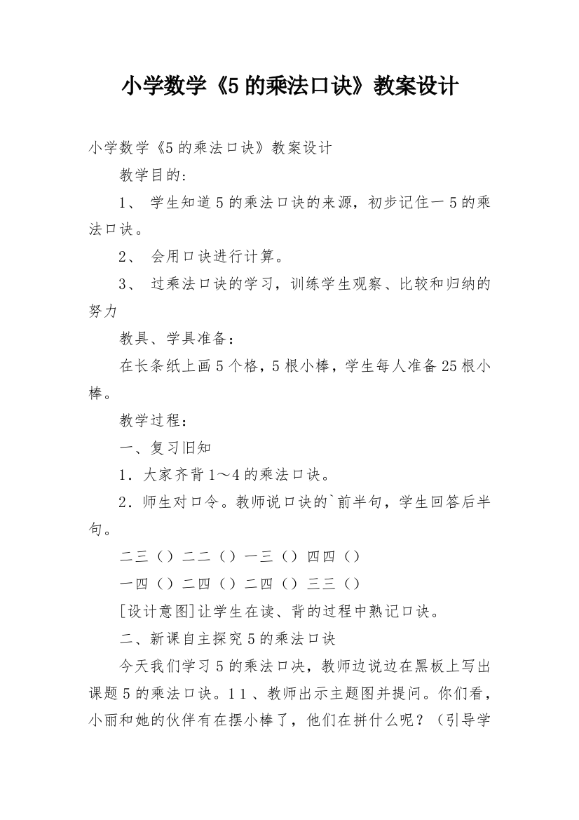 小学数学《5的乘法口诀》教案设计