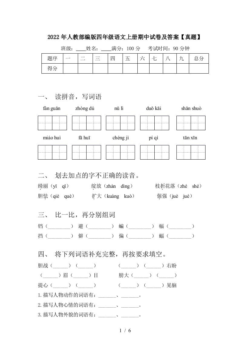 2022年人教部编版四年级语文上册期中试卷及答案【真题】