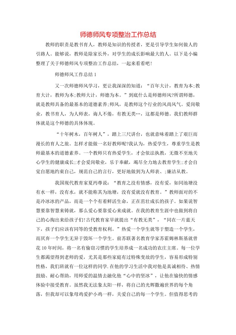 师德师风专项整治工作总结