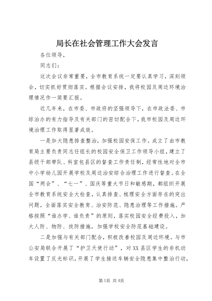 局长在社会管理工作大会发言