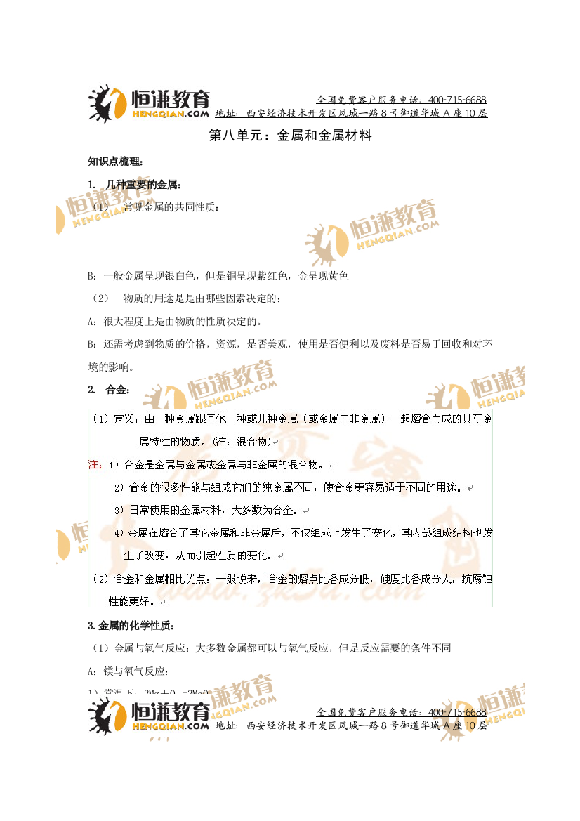 【小学中学教育精选】人教版化学第一轮复习第八讲--金属和金属材料（第八单元）