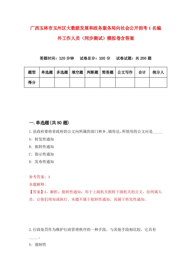 广西玉林市玉州区大数据发展和政务服务局向社会公开招考1名编外工作人员同步测试模拟卷含答案6