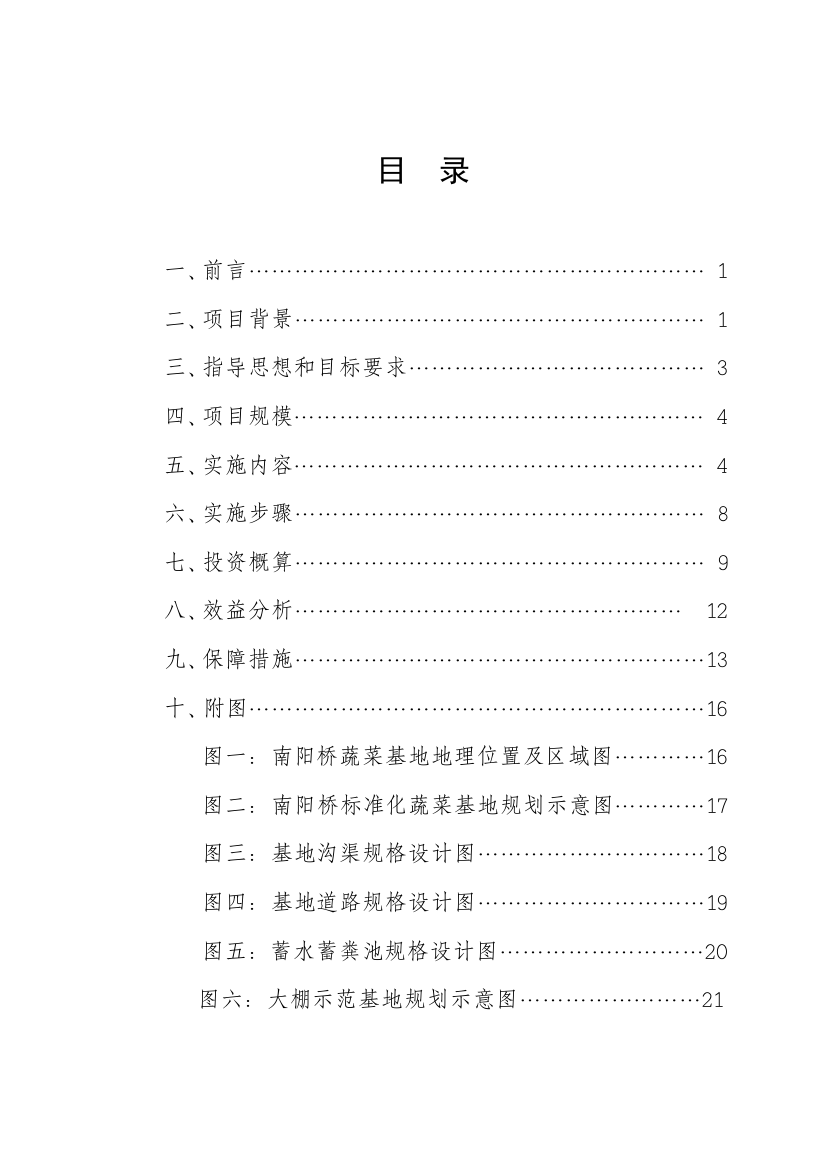 农新村建设蔬菜基地实施方案大学论文