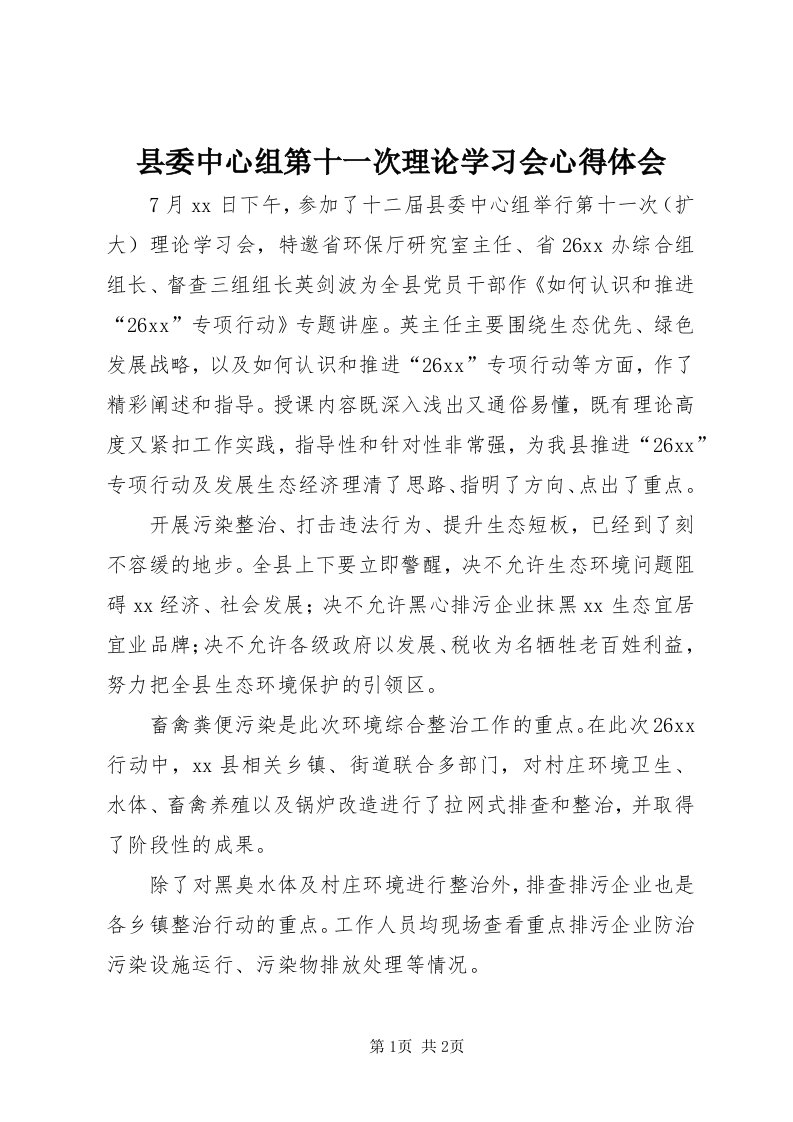 6县委中心组第十一次理论学习会心得体会