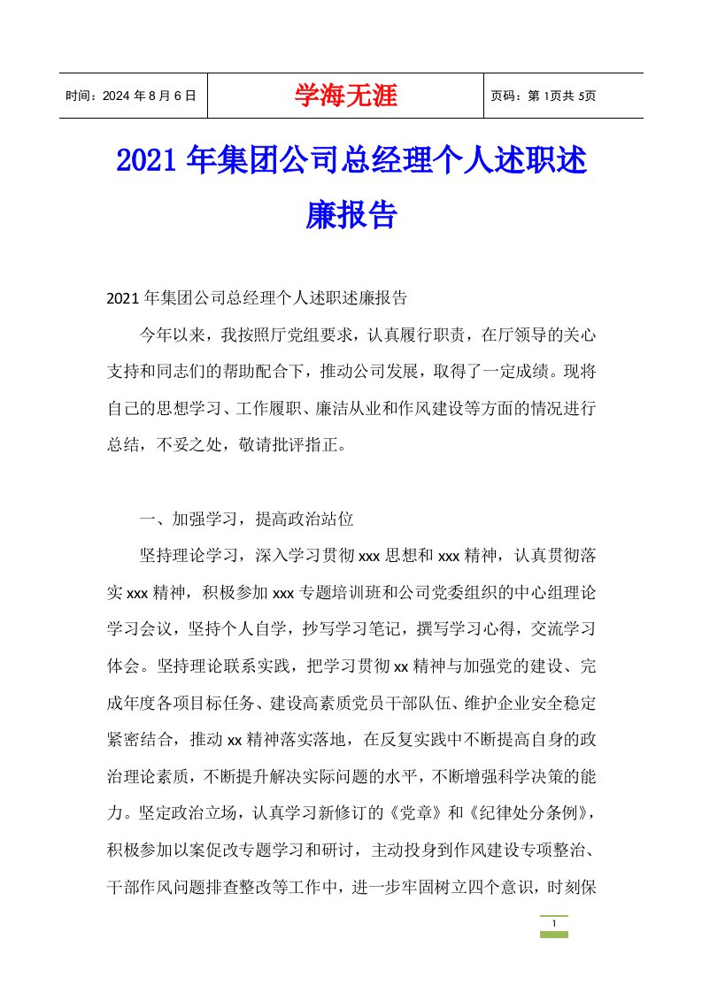 2021年集团公司总经理个人述职述廉报告