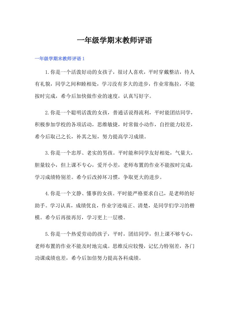 一年级学期末教师评语