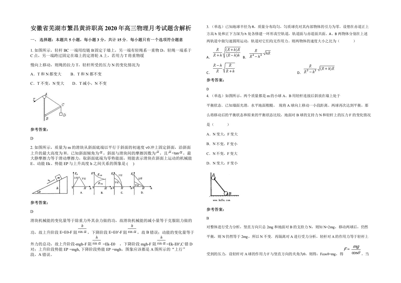 安徽省芜湖市繁昌黄浒职高2020年高三物理月考试题含解析