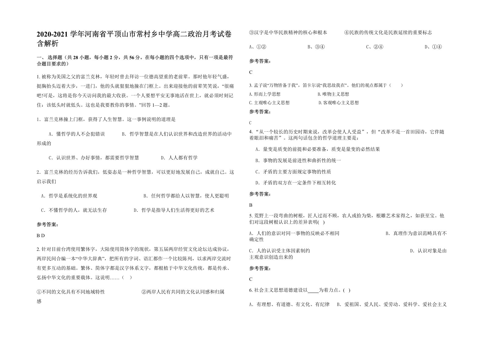 2020-2021学年河南省平顶山市常村乡中学高二政治月考试卷含解析