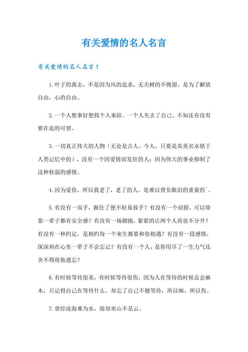 有关爱情的名人名言