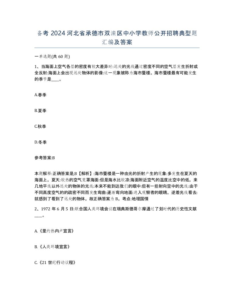 备考2024河北省承德市双滦区中小学教师公开招聘典型题汇编及答案