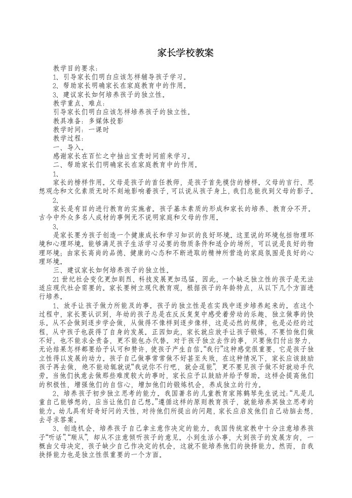 家长学校授课教案3