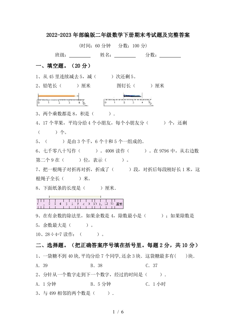 2022-2023年部编版二年级数学下册期末考试题及完整答案