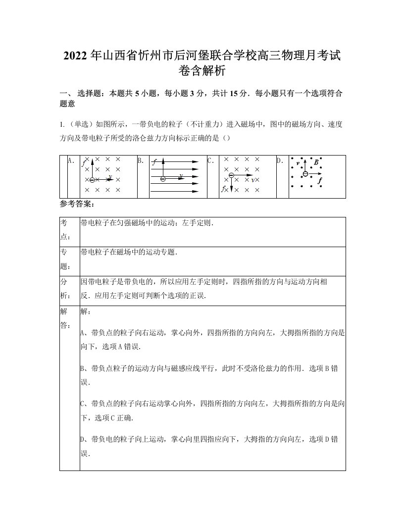 2022年山西省忻州市后河堡联合学校高三物理月考试卷含解析