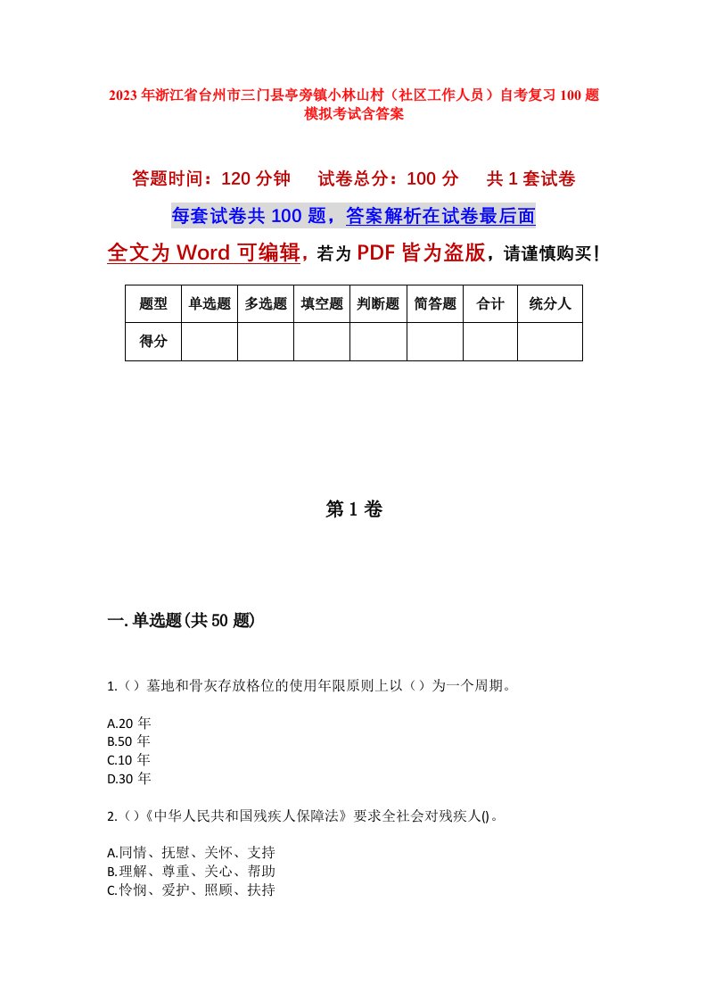 2023年浙江省台州市三门县亭旁镇小林山村社区工作人员自考复习100题模拟考试含答案