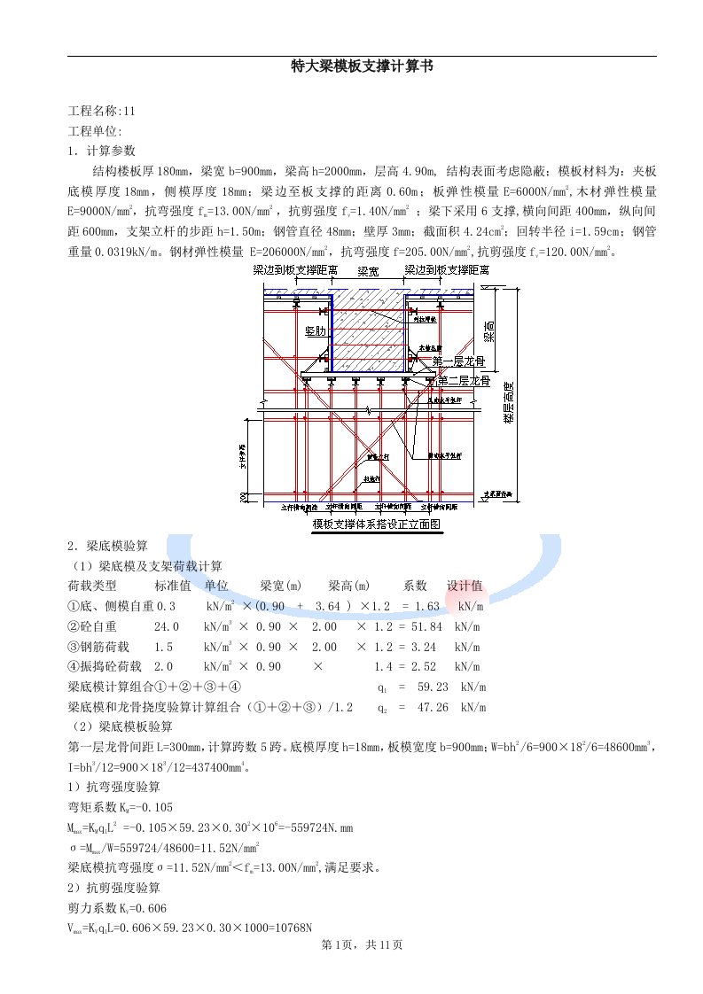 金山雅苑转换层扣件式钢管特大梁支撑系统计算900X2000