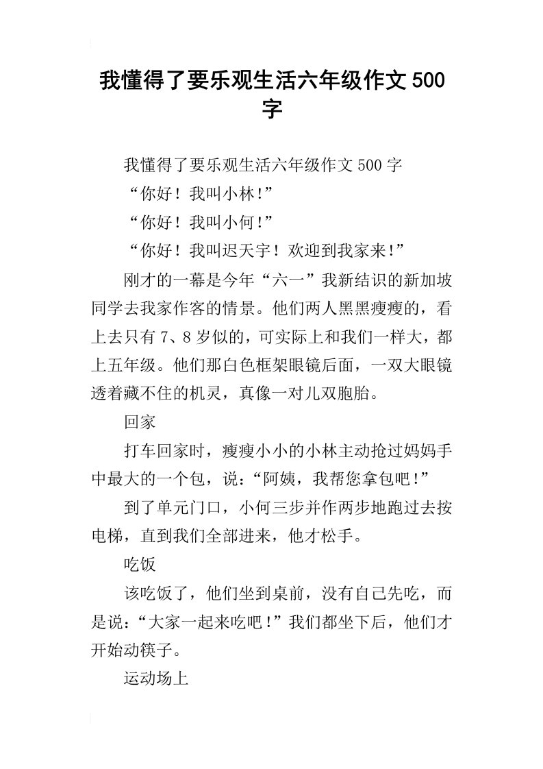 我懂得了要乐观生活六年级作文500字