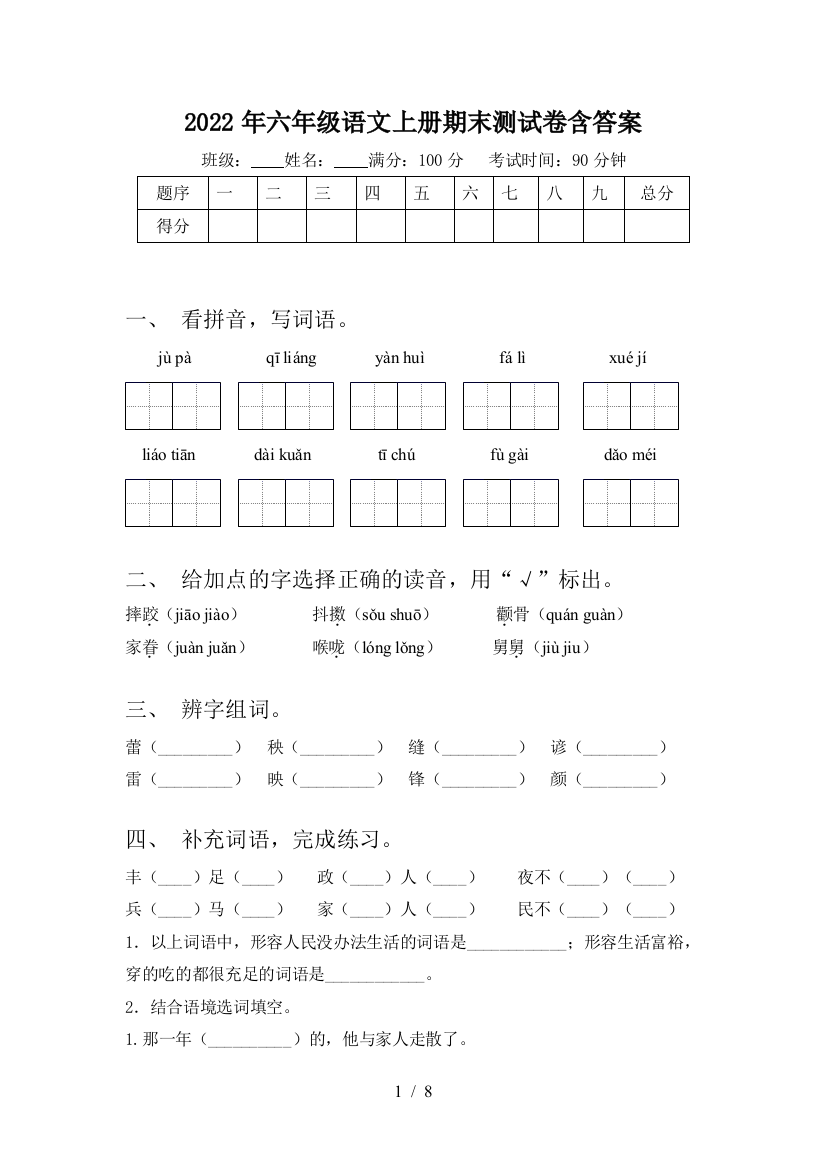 2022年六年级语文上册期末测试卷含答案