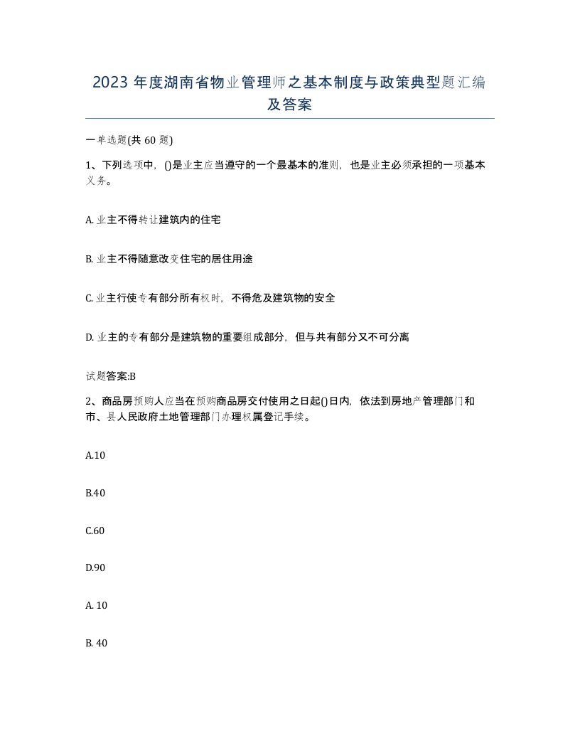 2023年度湖南省物业管理师之基本制度与政策典型题汇编及答案