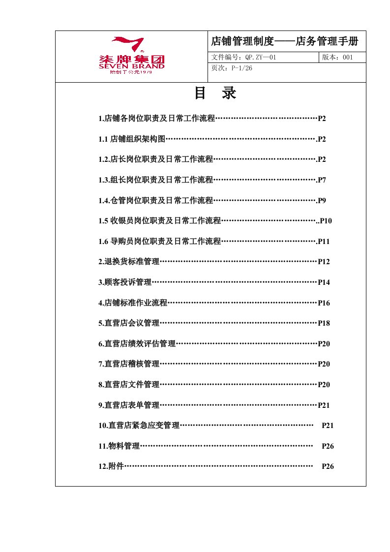 店铺管理制度——店务管理手册