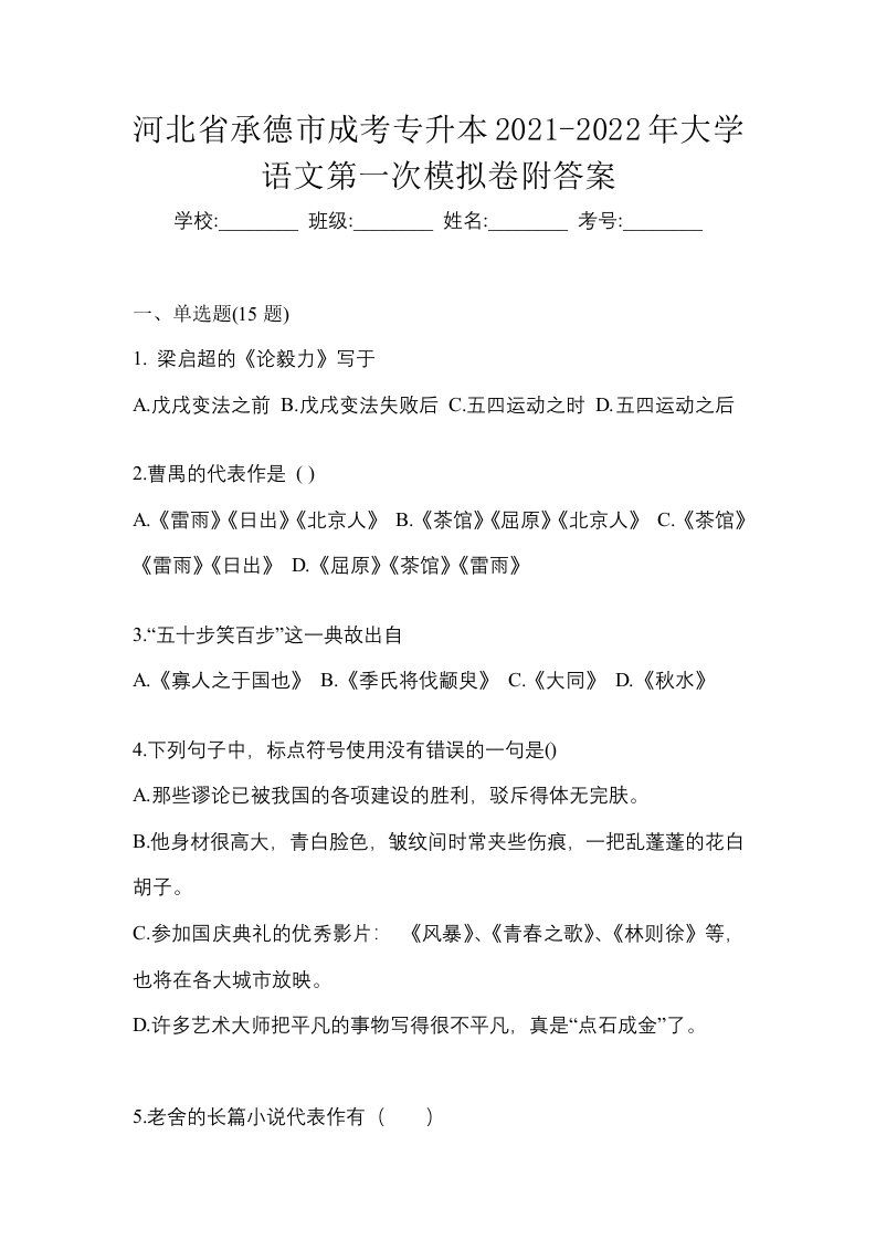 河北省承德市成考专升本2021-2022年大学语文第一次模拟卷附答案