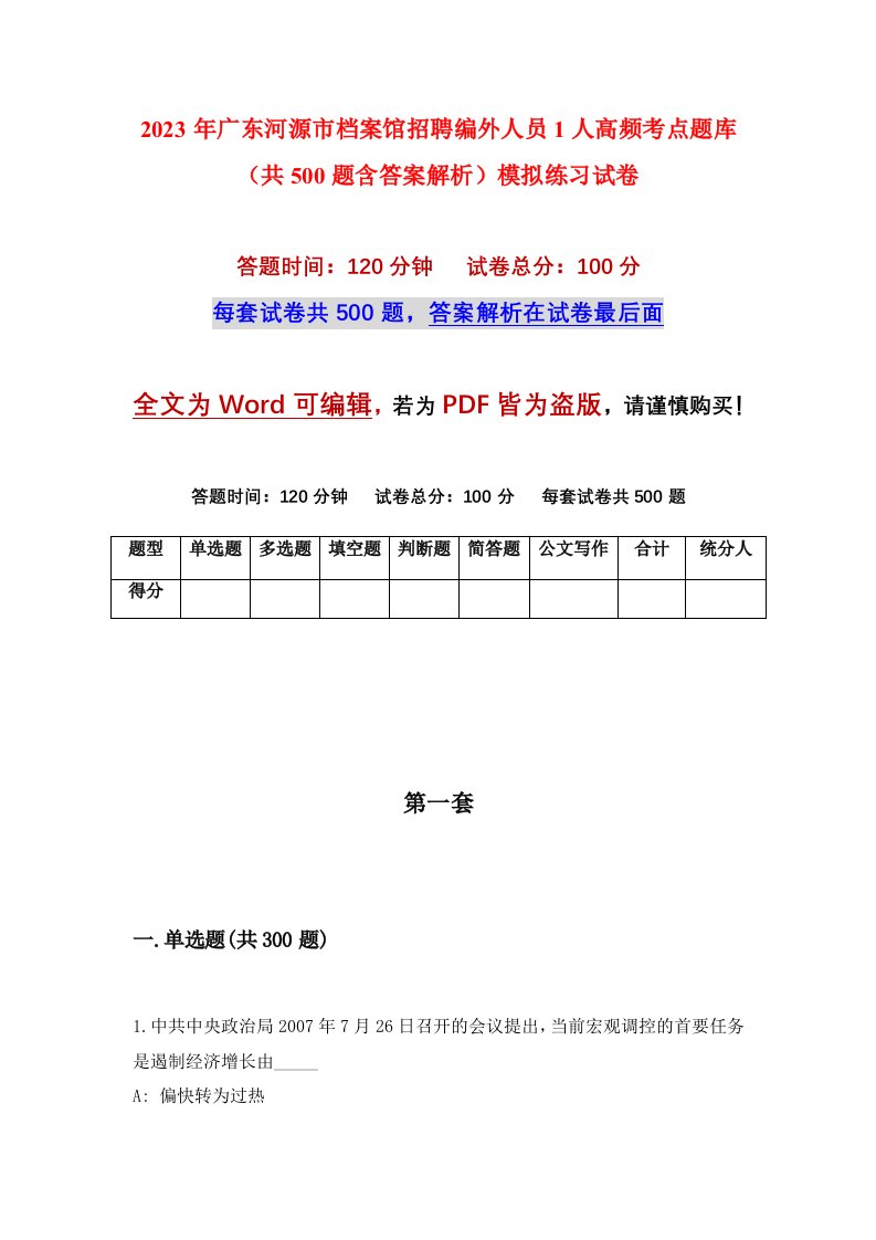 2023年广东河源市档案馆招聘编外人员1人高频考点题库共500题含答案解析模拟练习试卷