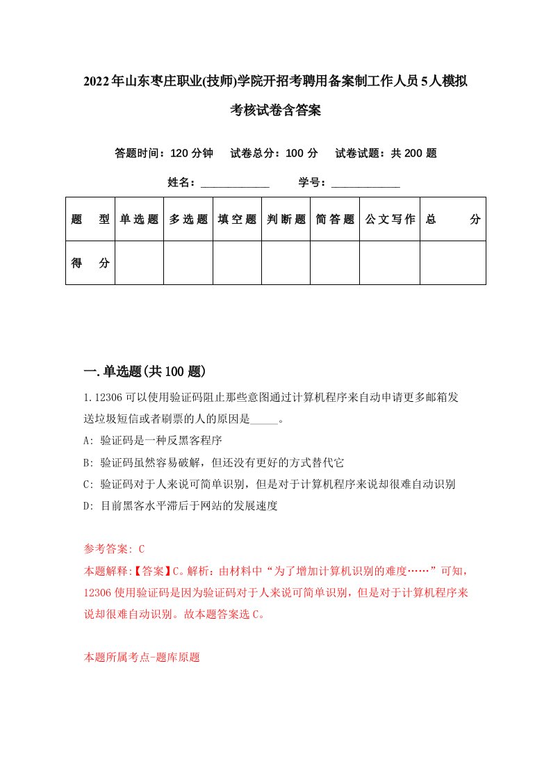 2022年山东枣庄职业技师学院开招考聘用备案制工作人员5人模拟考核试卷含答案1