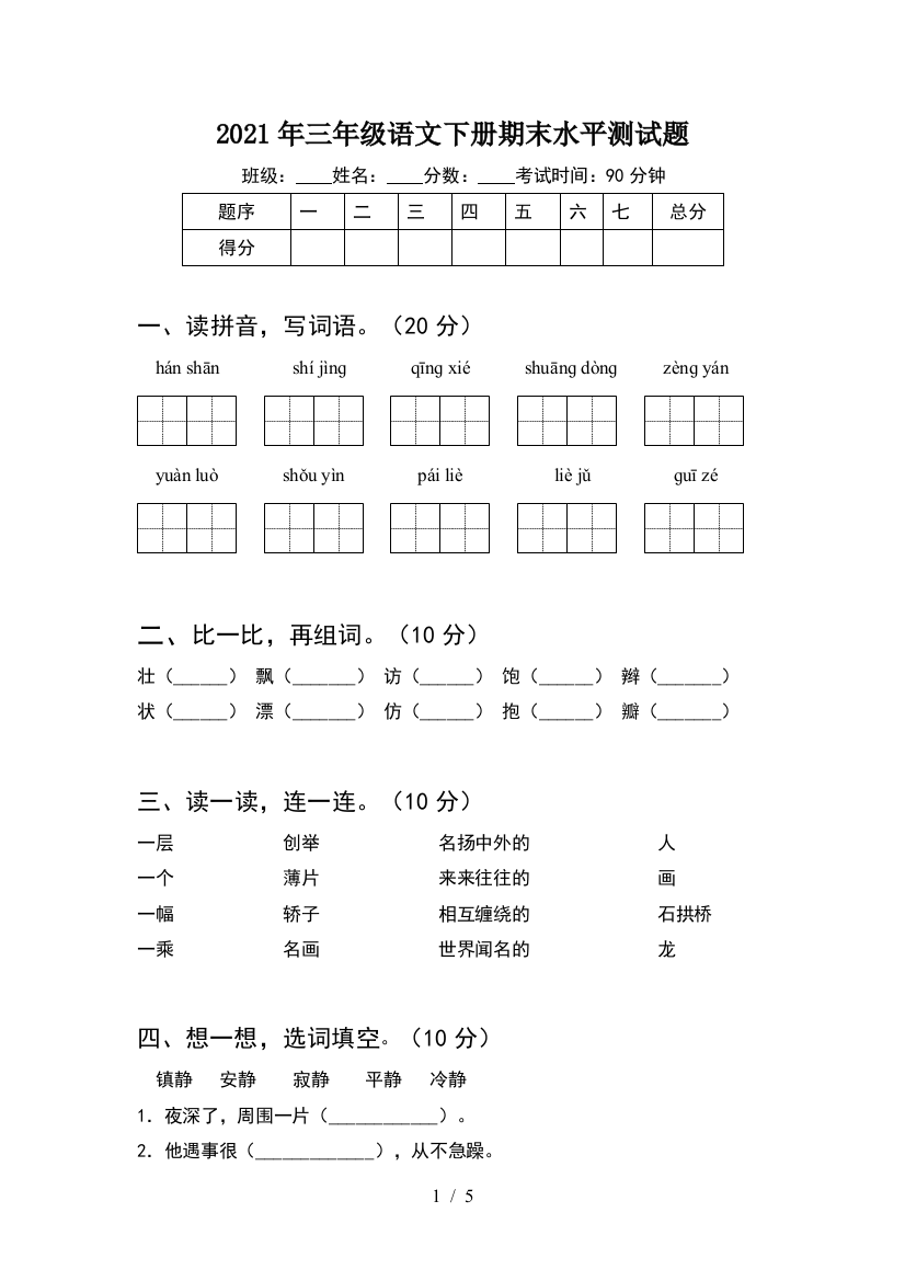 2021年三年级语文下册期末水平测试题