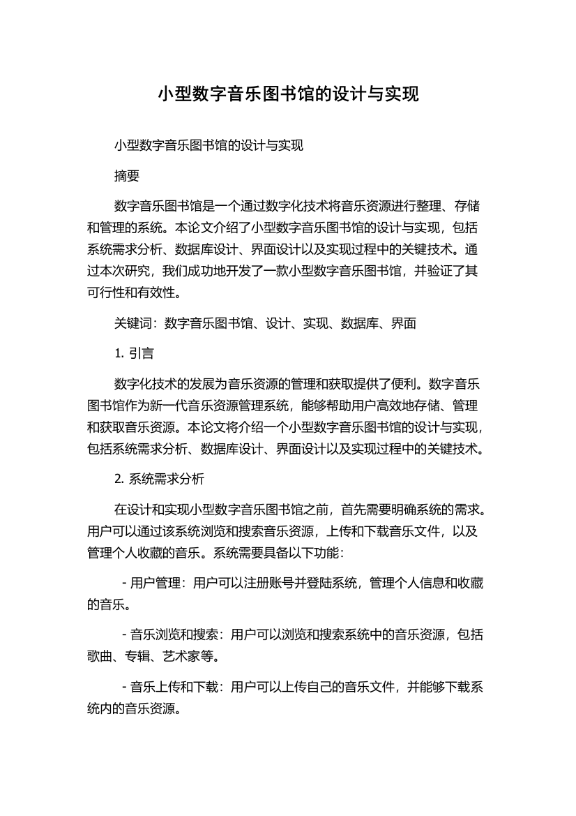 小型数字音乐图书馆的设计与实现