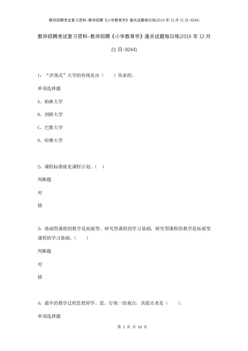 教师招聘考试复习资料-教师招聘小学教育学通关试题每日练2019年12月21日-8244