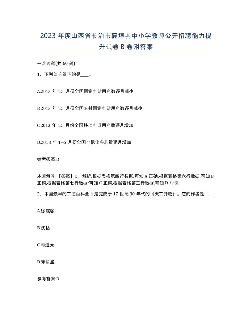 2023年度山西省长治市襄垣县中小学教师公开招聘能力提升试卷B卷附答案