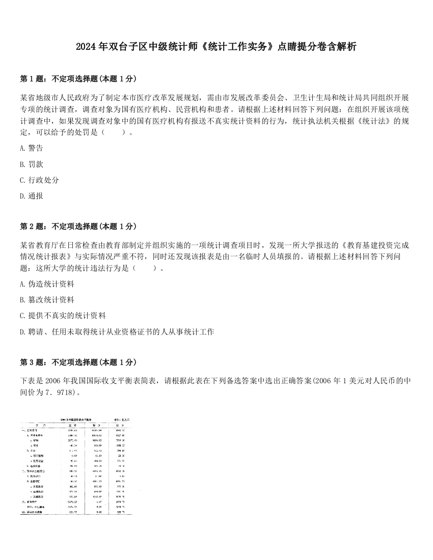 2024年双台子区中级统计师《统计工作实务》点睛提分卷含解析